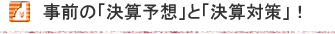 事前の「決算予想」と「決算対策」!