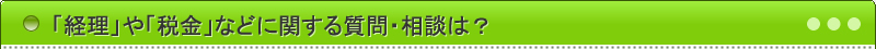 「経理」や「税金」などに関する質問・相談は？