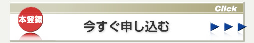 今すぐ申し込む