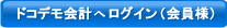 ドコデモ会計へログイン（会員様）