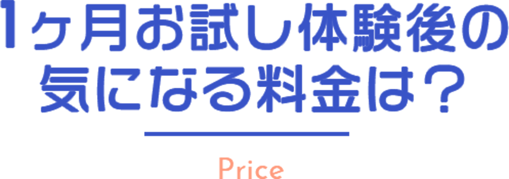 1ヶ月お試し体験後の気になる料金は？