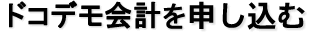 ドコデモ会計を申し込む