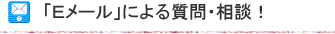 「Ｅメール」による質問・相談！