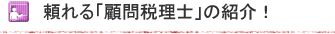 頼れる「顧問税理士」の紹介！